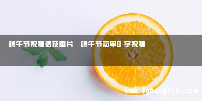 端午节祝福语及图片 端午节简单8字祝福
